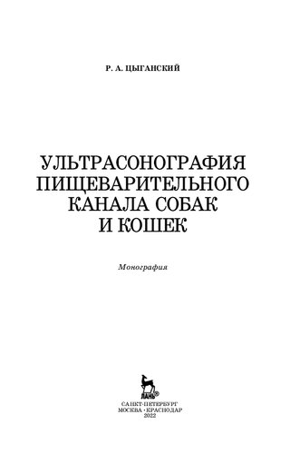 Ультрасонография пищеварительного канала собак и кошек: монография