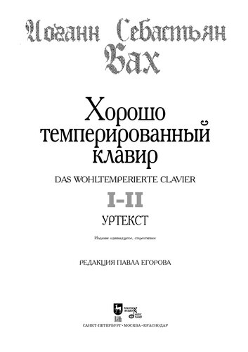 Хорошо темперированный клавир. Уртекст