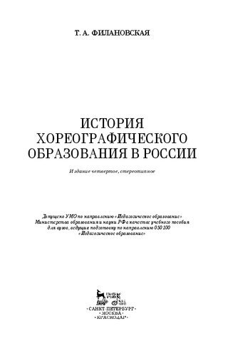 История хореографического образования в России: Учебное пособие