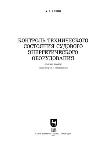 Контроль технического состояния судового энергетического оборудования