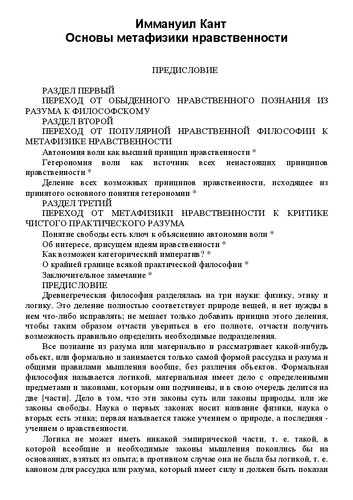 Основы метафизики нравственности (Пер. Я. Рубана)