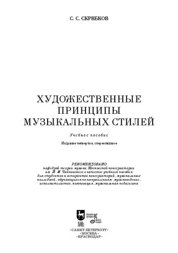Художественные принципы музыкальных стилей