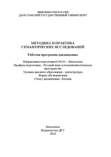 Методика и практика семантических исследований. Рабочая программа дисциплины. Направление подготовки 45.04.01 – Филология. Профиль подготовки – Русский язык в полилингвистическом пространстве. Уровень высшего образования – магистратура. Форма обучения очная. Статус дисциплины – базовая
