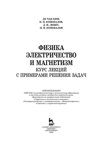 Физика. Электричество и магнетизм. Курс лекций с примерами решения задач: учебное пособие