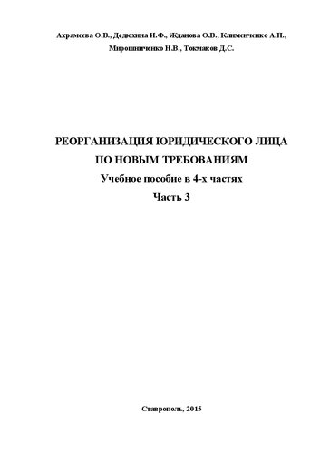 Реорганизация юридического лица по новым требованиям. В 4-х частях. Часть 3: Учебное пособие