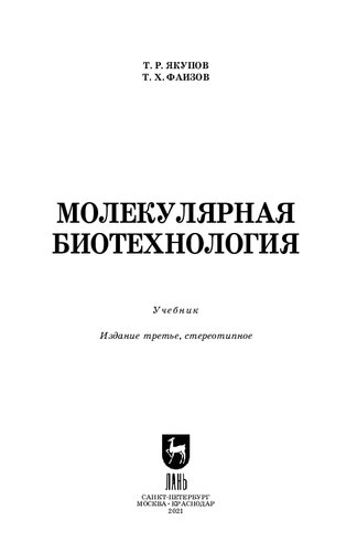 Молекулярная биотехнология