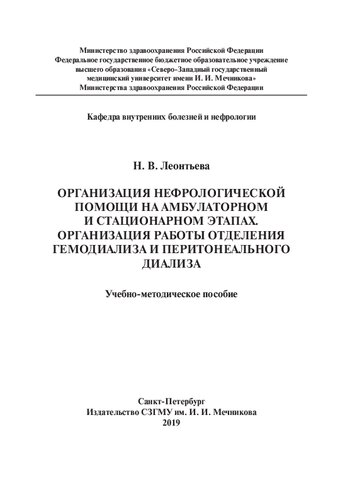 Организация нефрологической помощи на амбулаторном и стационарном этапах. Организация работы отделения гемодиализа и перитонеального диализа: учебно-методическое пособие