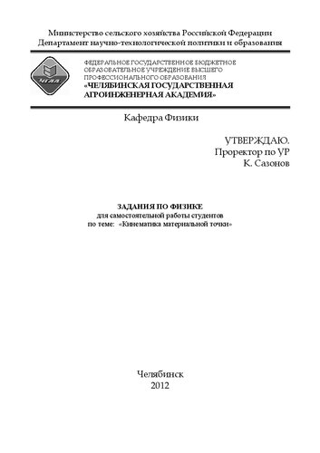 Задания по физике для самостоятельной работы студентов по теме : "Кинематика материальной точки"