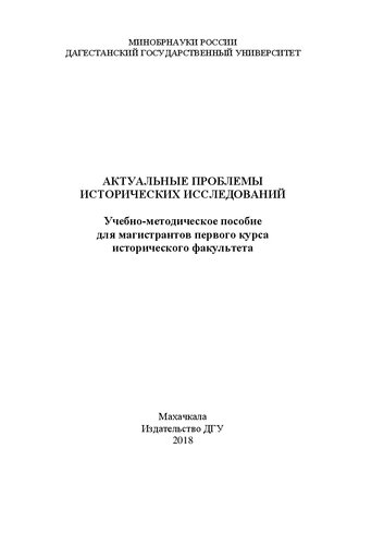 Актуальные проблемы исторических исследований: Учебно-методическое пособие для магистрантов первого курса исторического факультета