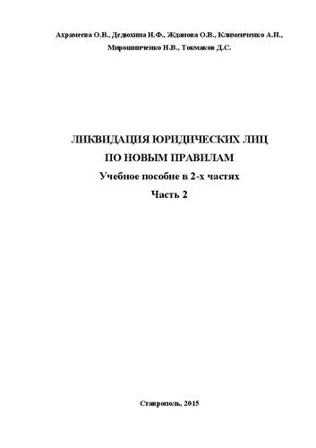 Ликвидация юридических лиц по новым правилам. В 2-х частях. Часть 2: учебное пособие