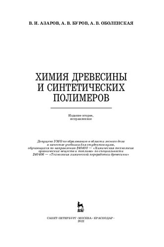 Химия древесины и синтетических полимеров