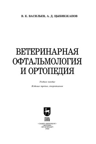 Ветеринарная офтальмология и ортопедия