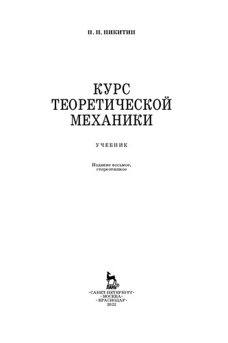 Курс теоретической механики