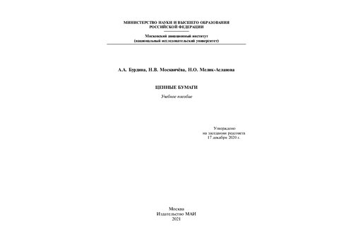 Ценные бумаги: учебное пособие