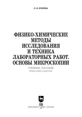 Физико-химические методы исследования и техника лабораторных работ. Основы микроскопии