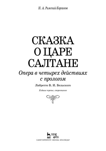 Сказка о царе Салтане. Опера в четырех действиях с прологом: Ноты