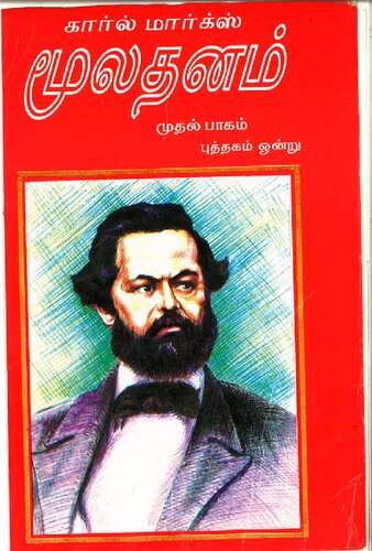 மூலதனம் - முதல் பாகம் (புத்தகம் 1)