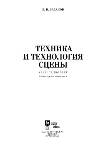 Техника и технология сцены