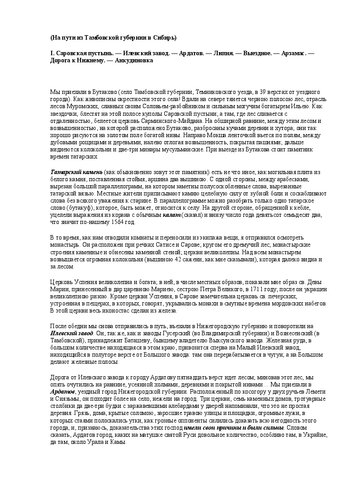Дорожные записки (На пути из Тамбовской губернии в Сибирь)