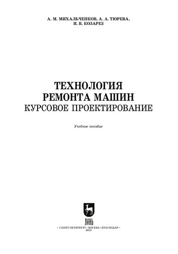 Технология ремонта машин. Курсовое проектирование: учебное пособие для СПО