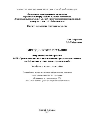 Методические указания по производственной практике (ПП 04.01 «Организация процесса приготовления и приготовление сложных хлебобулочных, мучных кондитерских изделий»): Учебно-методическое пособие