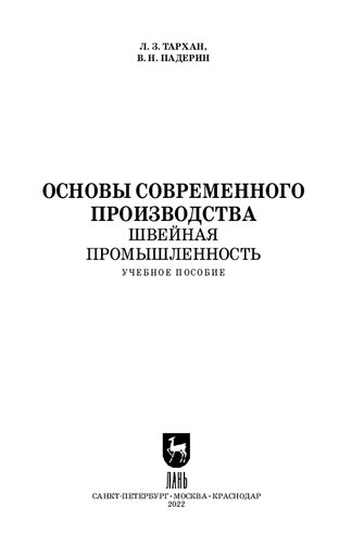 Основы современного производства. Швейная промышленность: Учебное пособие для СПО