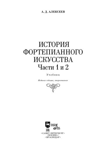 История фортепианного искусства. В 3-х частях. Части 1 и 2