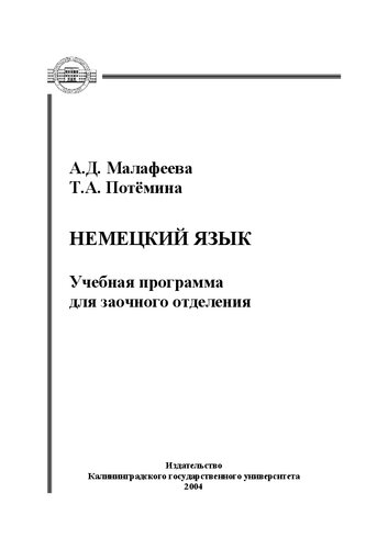 Немецкий язык : Учебная программа для заочного отделения