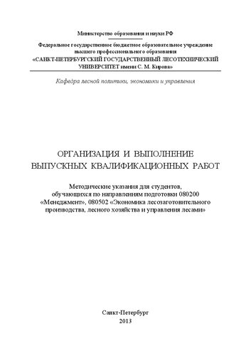 Организация и выполнение выпускных квалификационных работ