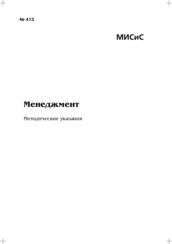 Менеджмент: Методические указания