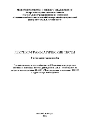 Лексико-грамматические тесты: Учебно-методическое пособие