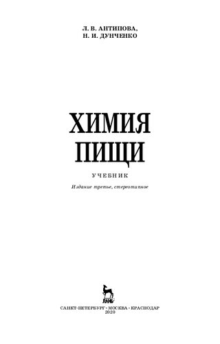 Химия пищи