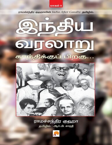 இந்திய வரலாறு - காந்திக்குப் பிறகு (பாகம் 1)