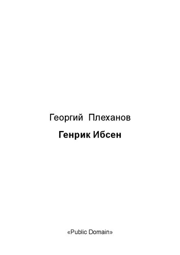 Генрик Ибсен