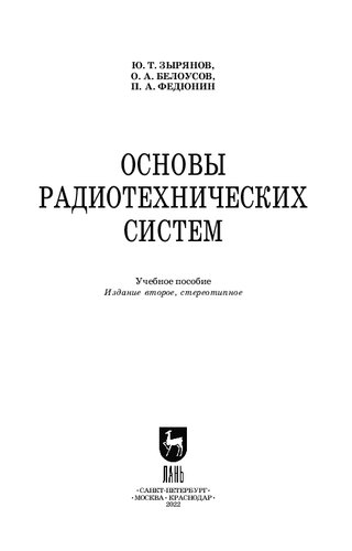 Основы радиотехнических систем: Учебное пособие для СПО