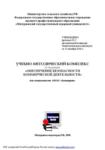 Обеспечение безопасности коммерческой деятельности