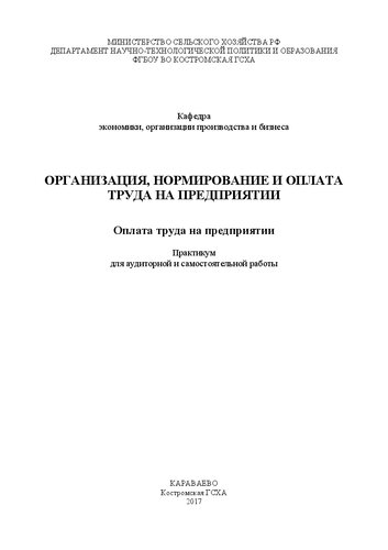 Организация, нормирование и оплата труда на предприятии: Практикум для аудиторной и самостоятельной работы