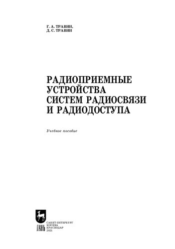 Радиоприемные устройства систем радиосвязи и радиодоступа: учебное пособие для СПО