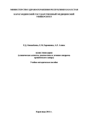 Констипация (клинические аспекты, диагностика и лечение синдрома хронического запора): Учебно-методическое пособие