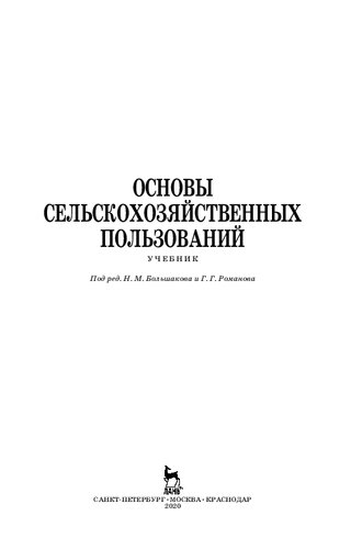 Основы сельскохозяйственных пользований