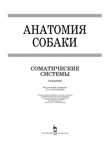 Анатомия собаки. Соматические системы