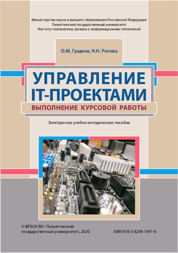Управление IT-проектами. Выполнение курсовой работы