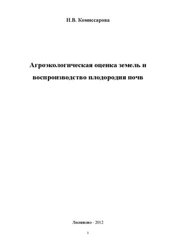 Агроэкологическая оценка земель и воспроизводство плодородия почв: Учебно-методическое пособие для лабораторно-практических занятий