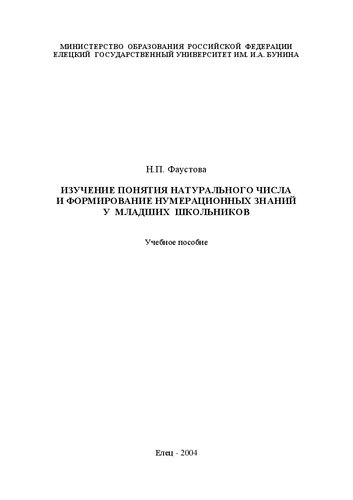 Изучение понятия натурального числа и формирование нумерационных знаний у младших школьников: Учебное пособие