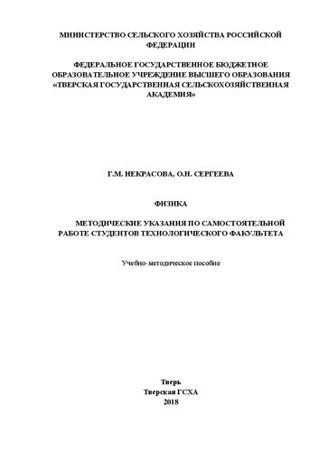 Физика: Методические указания по самостоятельной работе студентов технологического факультета