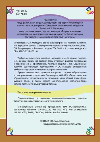 Методика обучения иностранным языкам. Выполнение курсовой работы: Учебно-методическое пособие