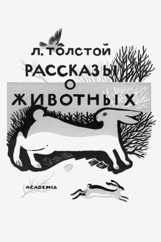Рассказы о животных