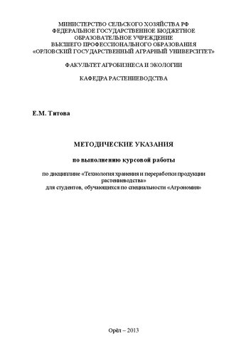 Методические указания по выполнению курсовой работы по дисциплине «Технология хранения и переработки продукции растениеводства» для студентов, обучающихся по специальности «Агрономия»