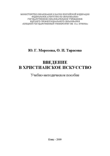 Введение в христианское искусство: Учебно-методическое пособие