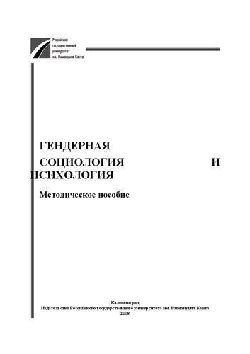 Гендерная социология и психология